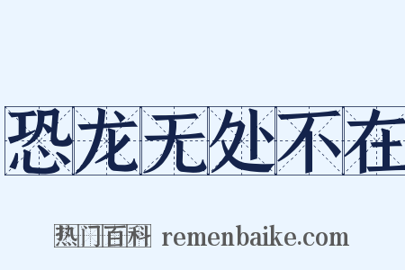 恐龙无处不在是什么意思的图片
